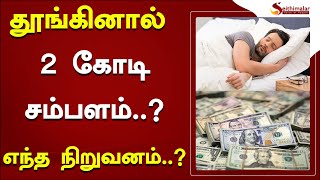 தூங்கினால் 2 கோடி சம்பளம்..?  எந்த நிறுவனம் தெரியுமா..?