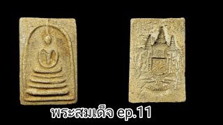 โชว์พระเครื่อง : พระสมเด็จ Phra somdej ep.11