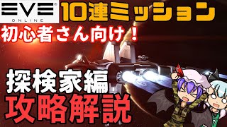 【EVEonline】 #1　初心者さんはまずこれ！10連ミッションを通して金策の基礎を学ぼう！！　【初心者講座】【ゆっくり解説】