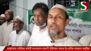 রাঙ্গুনিয়ায় গাউছিয়া কমিটি বাংলাদেশ বেতাগী ইউনিয়ন শাখার দ্বি-বার্ষিক সম্মেলন অনুষ্ঠিত