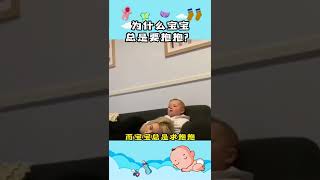 为什么宝宝总是要抱抱？