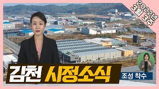 2022년 3월 14일 김천시정소식