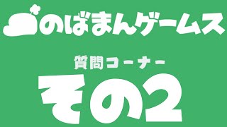 のばまんゲームス質問コーナーその２