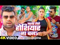 #Video | #शिल्पी_राज | माजा लेके होशियार ना बनS | #Chandan Chanchal, #Shilpi Raj | Bhojpuri Song