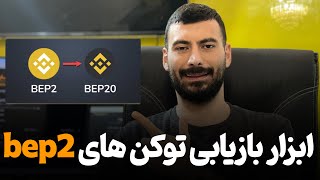 آموزش تبدیل توکن‌های BEP2 و خرید bnb bep2