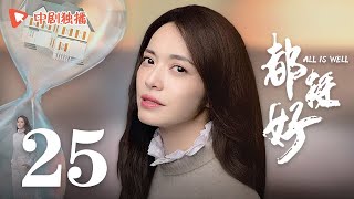 All is Well - EP 25 [Yao Chen, Ni Dahong, Guo Jingfei]