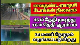 வைகுண்ட ஏகாதசி தரிசன நிலவரம்..15 ம் தேதி டோக்கன் முடிந்து 16 ம் தேதிக்கு டோக்கன் வழங்கப்படுகிறது..