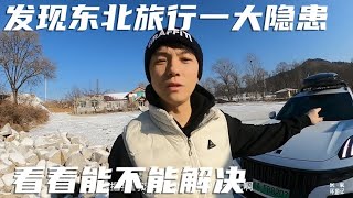 小伙发现东北旅行中一大隐患！？看看能否顺利解诀这个问题！【K米侠侣漫游记】