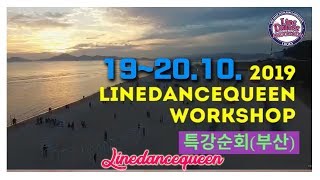 LDQK 지역 특강(부산): Line Dance 지도자 자격과정 l 라인댄스2019.10.19~20 l