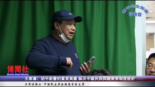 王军涛：胡平新书的重要贡献 解决中国民族问题需要制度设计