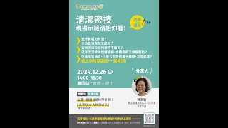 👏生活材共學講座👏清潔密技，現場示範清給你看！12/26（四）14:00東區站(實體＋線上)