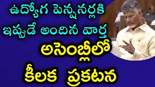 ఉద్యోగ పెన్షనర్లకి ఇప్పుడే అందిన వార్త/అసెంబ్లీలో కీలక ప్రకటన #PRC #ir release/EMPLOYEES PENSIONERS