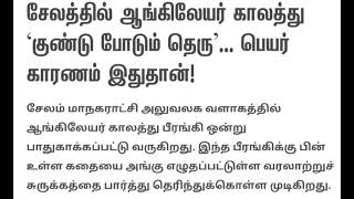 சேலத்தில் ஆங்கிலேயர் காலத்து `குண்டு போடும் தெரு'... பெயர் காரணம் இதுதான்! | Mr.Prabhu