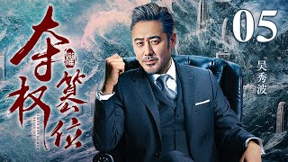 【高分电视剧】夺权篡位 05｜吴秀波升官无望隐退回乡，回乡后官场变天高官落马，再回官场直接连升三级！(反贪/反腐)