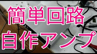 【自作】トランジスタパワーアンプをディスクリートで作る！！