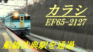 カラシEF65 2127　船橋法典駅を通過