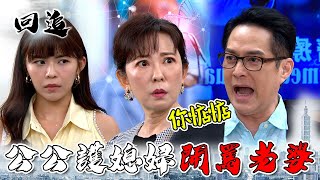 天道 EP29｜媳婦成唯一捐肝希望惡婆婆立刻示好！讓你見識什麼叫翻臉比翻書還快｜精華