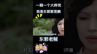 狄娜01：李立群“父慈子孝”，晚节不保，狄娜教你什么是真正的爱国艺人【东郭老贼】