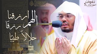 اللهم ارزقنا رزقاً حلالاً طيبًا | دعاء الرزق | من قنوت الليلة ١٧ رمضان ١٤٤٣ه‍ | أ.د #ياسر_الدوسري