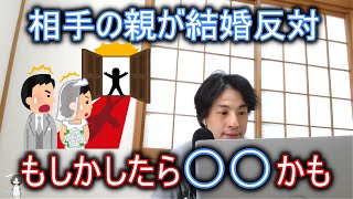 【短編ひろゆき】親が結婚絶対反対の理由【切り抜き】