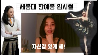 세종대 한예종 입시썰|무용과 입시|예고시절 연습영상|고3에게 해주고 싶은 말|대학합격썰 불합격썰