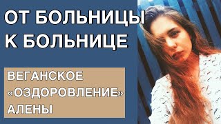 БЫВШАЯ ВЕГАНКА РАССКАЗАЛА ОБ ОБРАТНОЙ СТОРОНЕ РАСТИТЕЛЬНОГО РАЦИОНА. Инфекции, потери сознания и пр