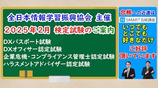 2025年2月(1回目) 全日本情報学習振興協会主催 試験日程のご案内