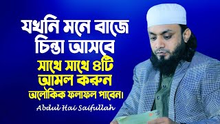 মনে বাজে চিন্তা আসলে দূর করার সেরা ৪টি আমল। Sheikh Abdul Hi Muhammad Saifullah Waz 2023। R I media