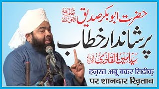 Sayyed Aminul Qadri ll 23rd Siddiqe Akbar Conference || 2 March 2019