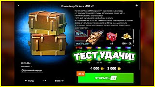 Открываю Конты Vickers MBT x2 в WoT Blitz 🎁 Что выпадет?