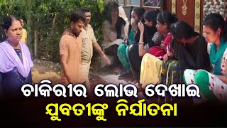 ଚାକିରୀର ଲୋଭ ଦେଖାଇ ଯୁବତୀଙ୍କୁ ନିର୍ଯାତନା | Odisha Reporter