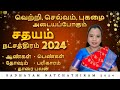 சதயம் நட்சத்திரம் 2024 | சதயம் நட்சத்திரம் கும்ப ராசி | சதயம் நட்சத்திரம் பலன்கள் #sathayam #சதயம்