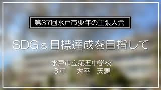 令和4年度 第37回水戸市少年の主張大会 優秀賞「SDGs 目標達成を目指して」（水戸市立第五中学校 3年 大平 天舞）