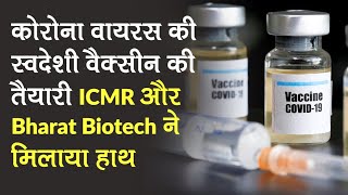 Coronavirus की स्वदेशी Vaccine की तैयारी, ICMR और Bharat Biotech ने मिलाया हाथ