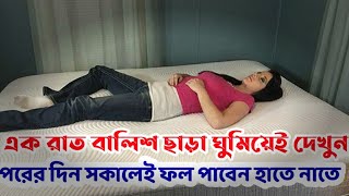 প্রশ্নঃ বালিশ ছাড়া ঘুমানো কি ঠিক? বালিশ ছাড়া ঘুমালে কী কী সমস্যা হবে?