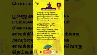 கடமைக்கு வீட்டில் பூஜை அறை வைத்திருப்பதால் எந்த புண்ணியமும் இல்லை!