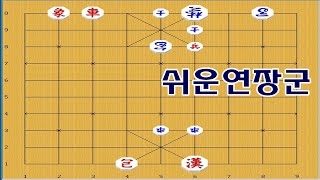 쉽게 이기는 연장군 - 장기박보 연장군외통