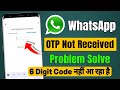 📲 WhatsApp OTP Not Received Problem 2026 | WhatsApp OTP Nahi aa Raha Hai | WhatsApp OTP Code Problem