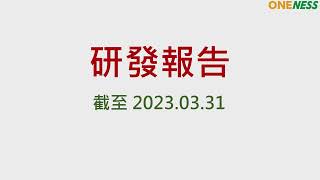 合一生技2023年第一季線上法人說明會