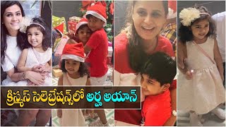 Christmas Celebrations in Mega Family | Sneha Reddy | Allu Arha