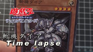 YuGiOh DIY 3D Card |遊戲王 【斬機ダイア】 縮時攝影