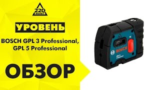 Уровень BOSCH GPL 3 Professional,Уровень BOSCH GPL 5 Professional