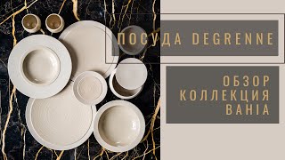 Обзор. Посуда Degrenne  (Франция) в  бутике  Монпансье (Monpanse )Тюмень