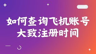 如何查询飞机账号大致注册时间