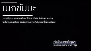 บวชนาคหมู่ปี2563 #วัดสี่แยกเจริญพร เพื่อน้อมถวายเป็นพระราชกุศล เนื่องในวันพ่อแห่งชาติ