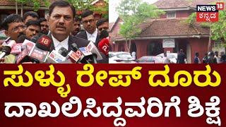 Fake Case | ಸುಳ್ಳು ದೂರು ದಾಖಲಿಸಿದ್ದವರಿಗೆ ಮೂರುವರೆ ವರ್ಷ ಶಿಕ್ಷೆ | News18 Kannada