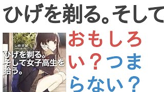 ひげを剃る。そして女子高生を拾う。はおもしろい？つまらない？【評価・感想・考察】