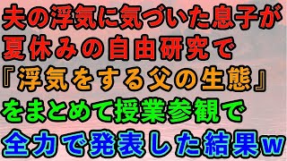 【スカッとする話】夫の浮気に気づいた息子が夏休みの自由研究で『浮気をする父の生態』をまとめて授業参観で全力で発表した結果