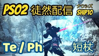 【PSO2 SHIP10】第236回 Te/Phで超界探索：地下坑道をぐるぐる【徒然配信】