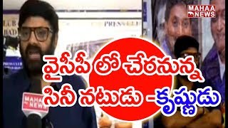 Jagan Politics Are Attracted To Me | Cine Actor Krishnudu | Mahaa News